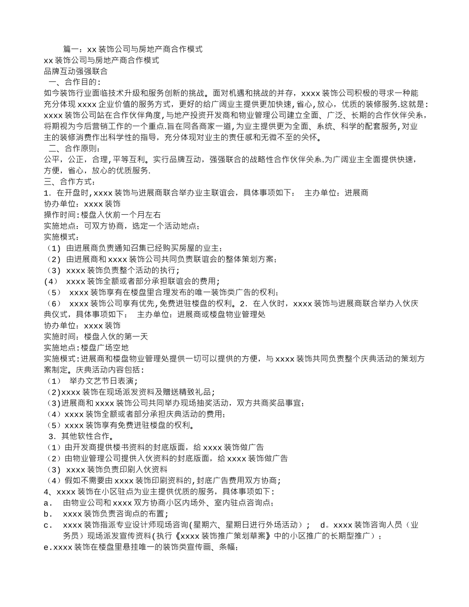 装饰与房地产商合作模式_第1页
