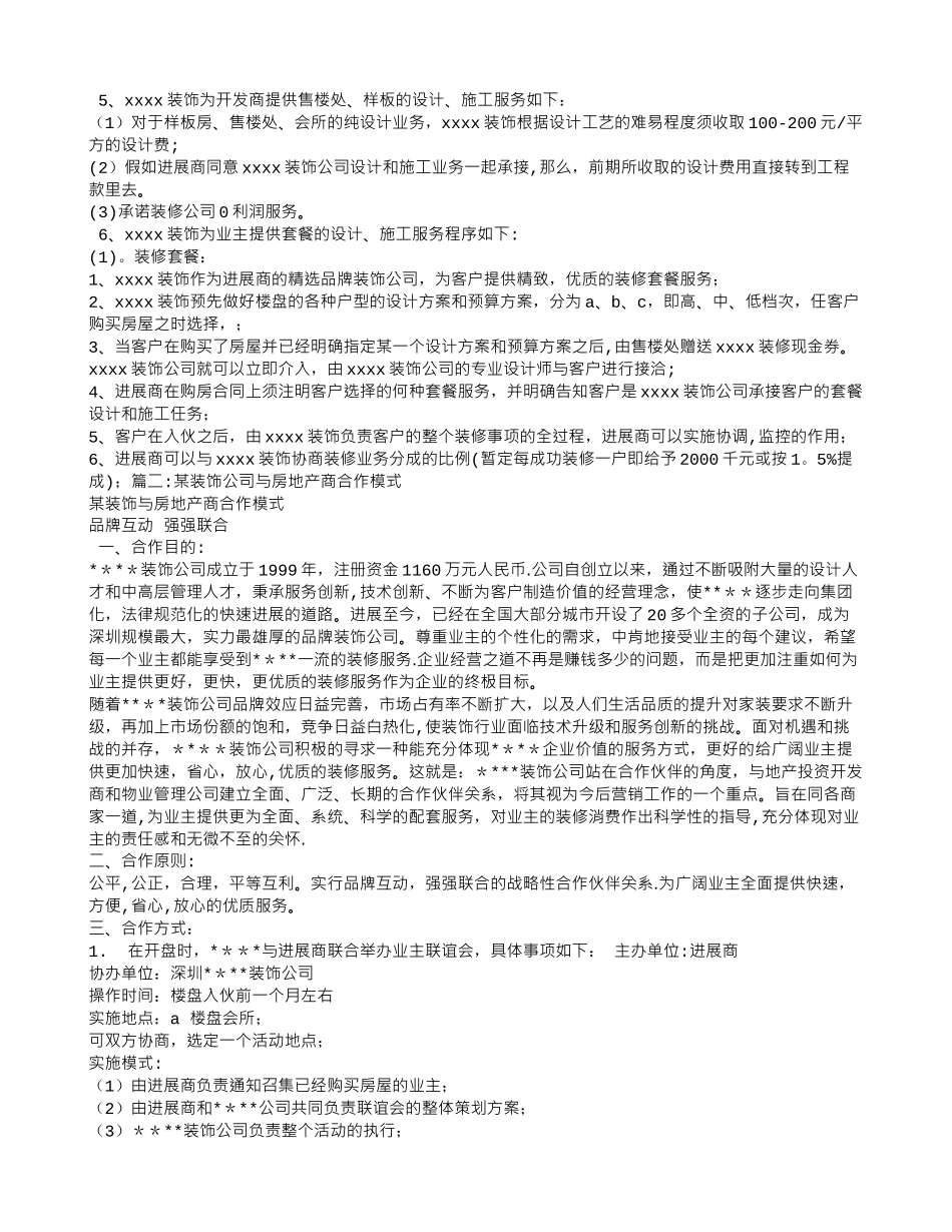 装饰与房地产商合作模式_第2页