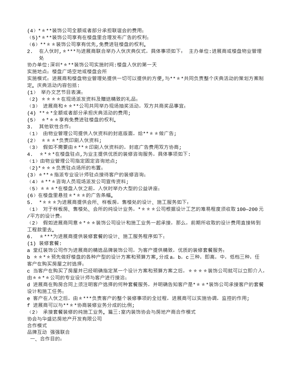 装饰与房地产商合作模式_第3页