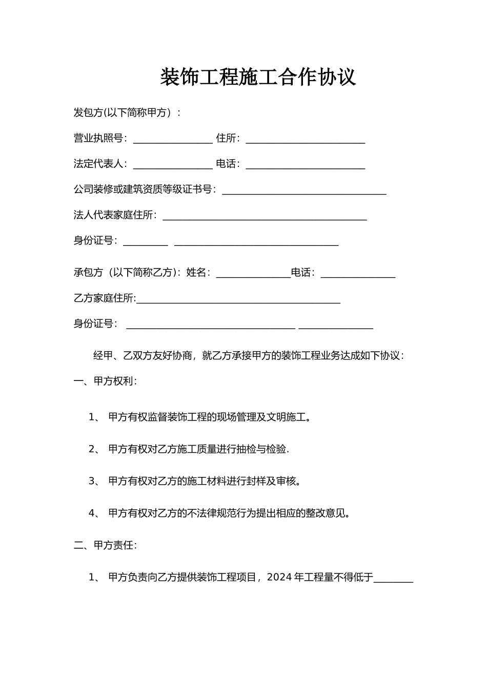 装饰公司与工长合作协议_第1页