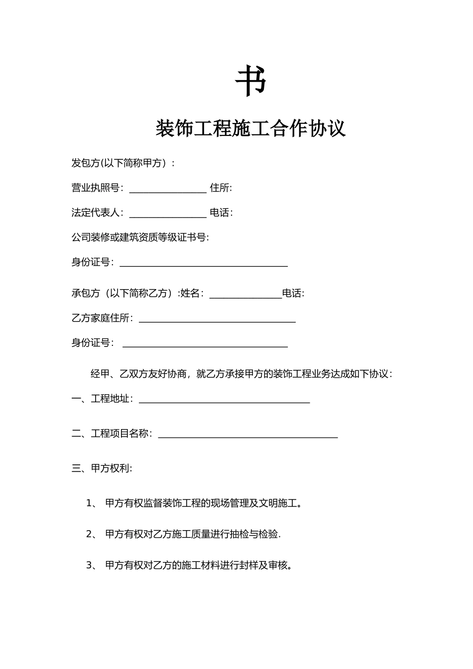 装饰公司与工人合作协议_第2页