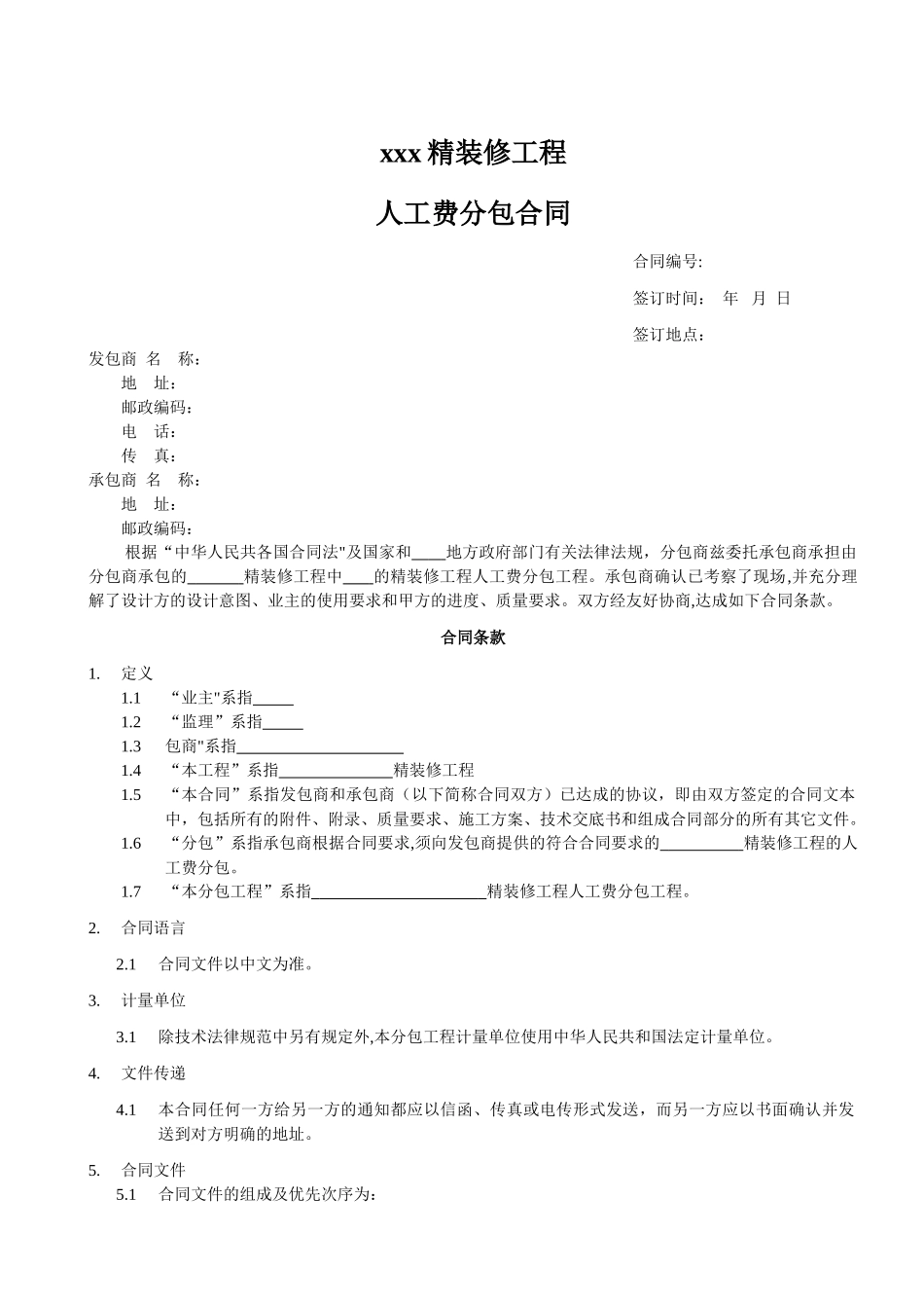 装饰公司与施工队签订人工分包合同_第1页