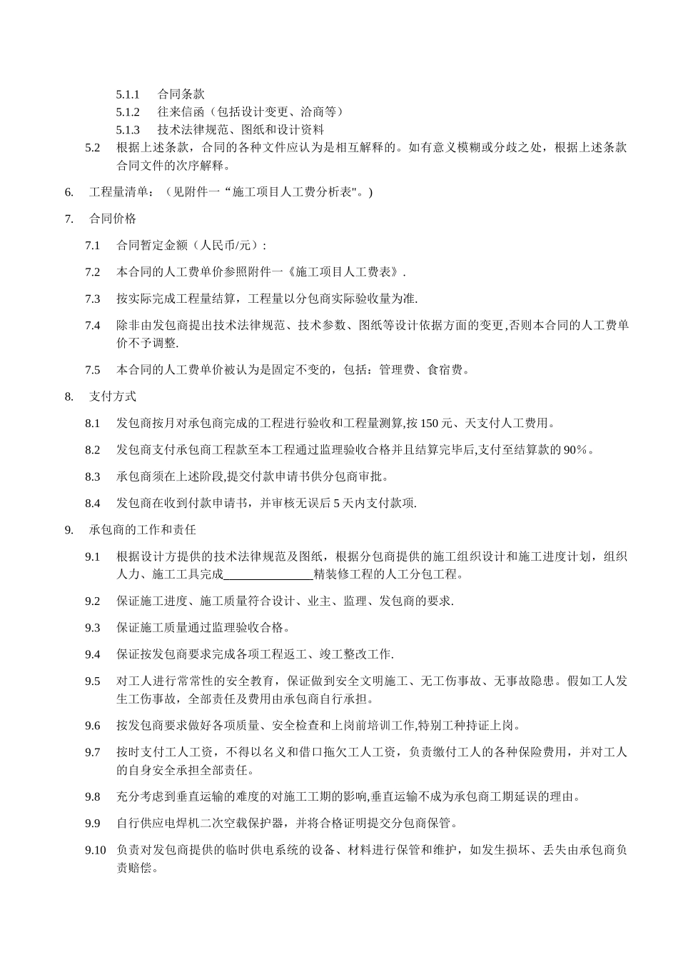 装饰公司与施工队签订人工分包合同_第2页