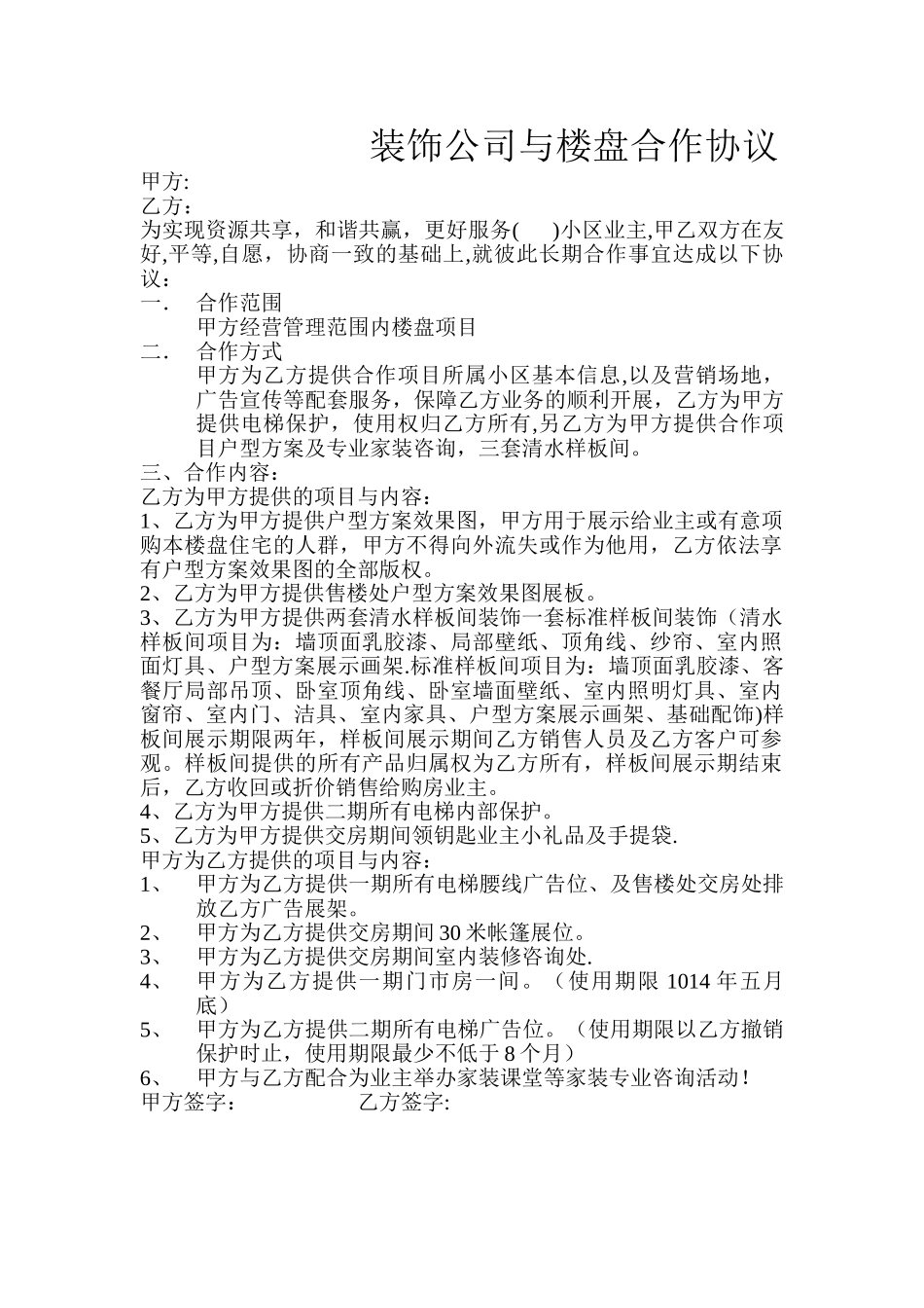 装饰公司与楼盘合作协议_第1页