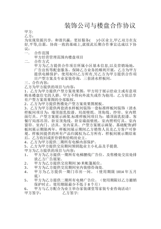 装饰公司与楼盘合作协议
