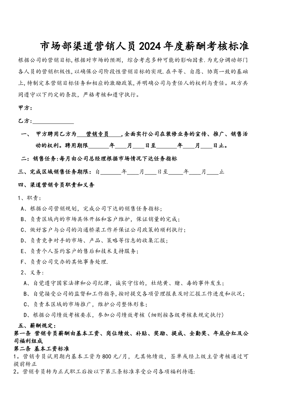 装饰公司业务员薪酬标准_第1页