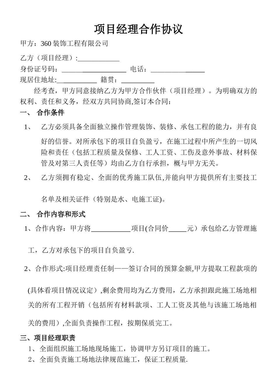 装饰公司与项目经理合作协议_第1页