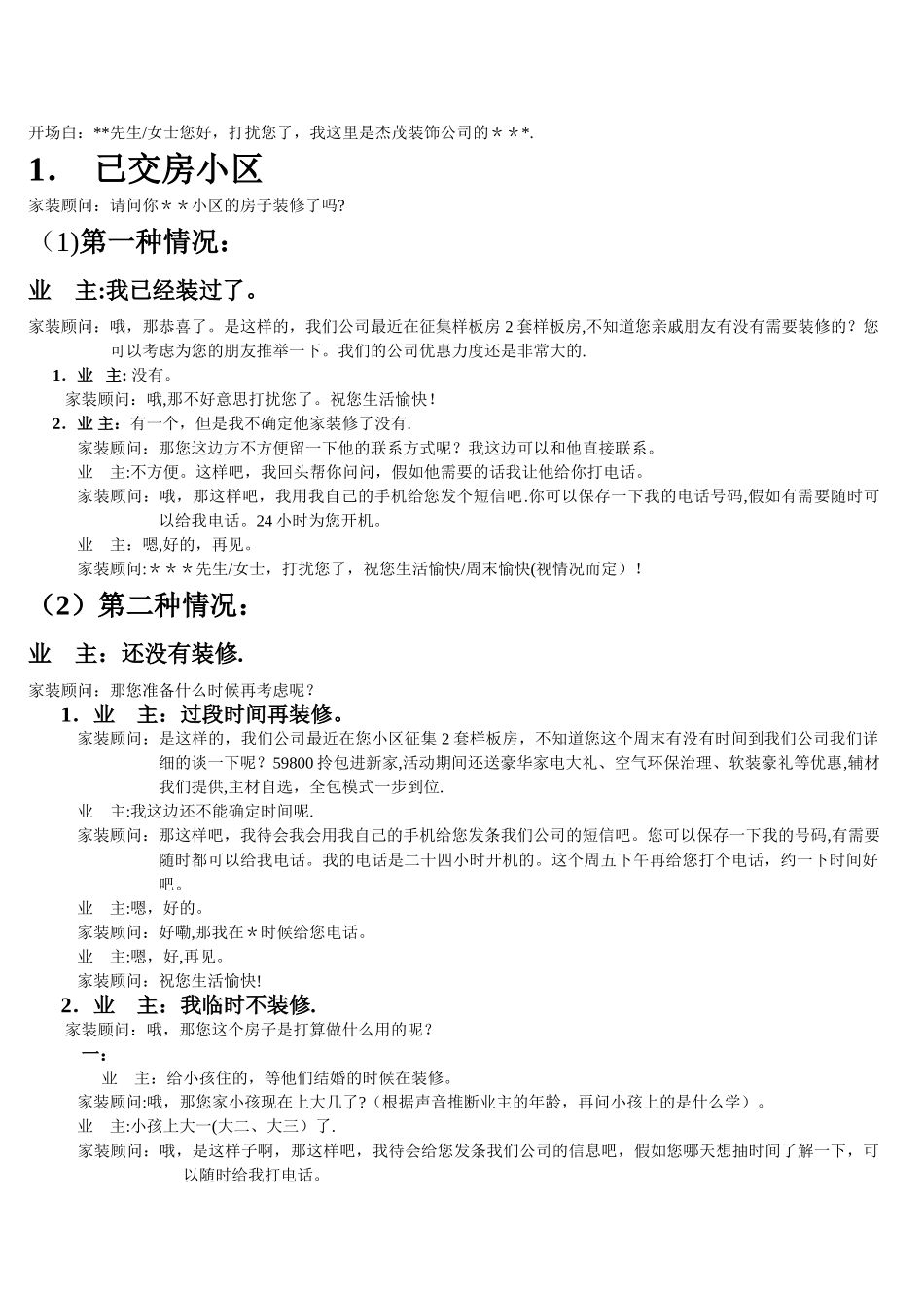 装饰公司业务员话术范本_第1页