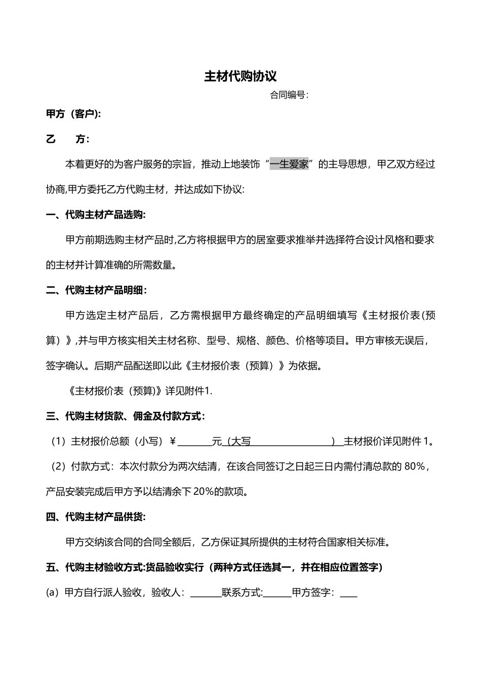 装饰公司主材代购合同_第1页