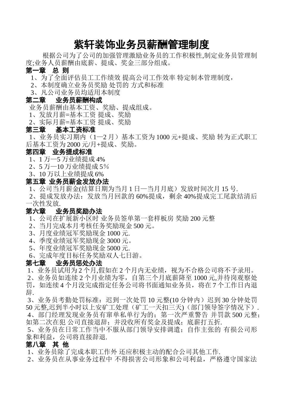 装饰公司业务员薪酬管理制度_第1页