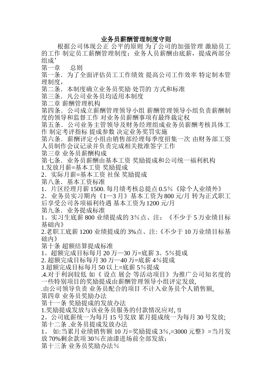 装饰公司业务员薪酬管理制度守则_第1页