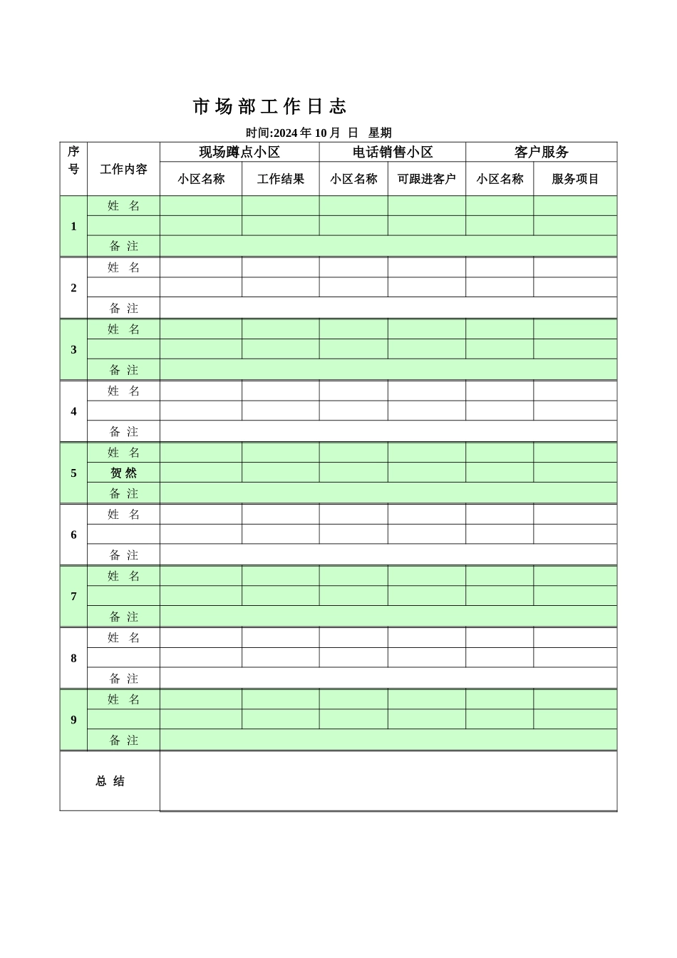 装饰公司业务部日常工作记录表_第1页