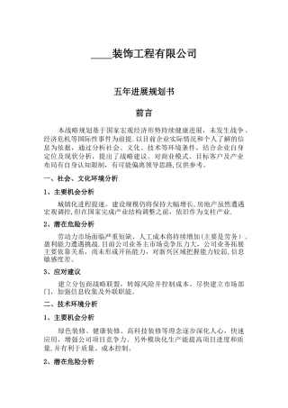 装饰公司五年发展规划书