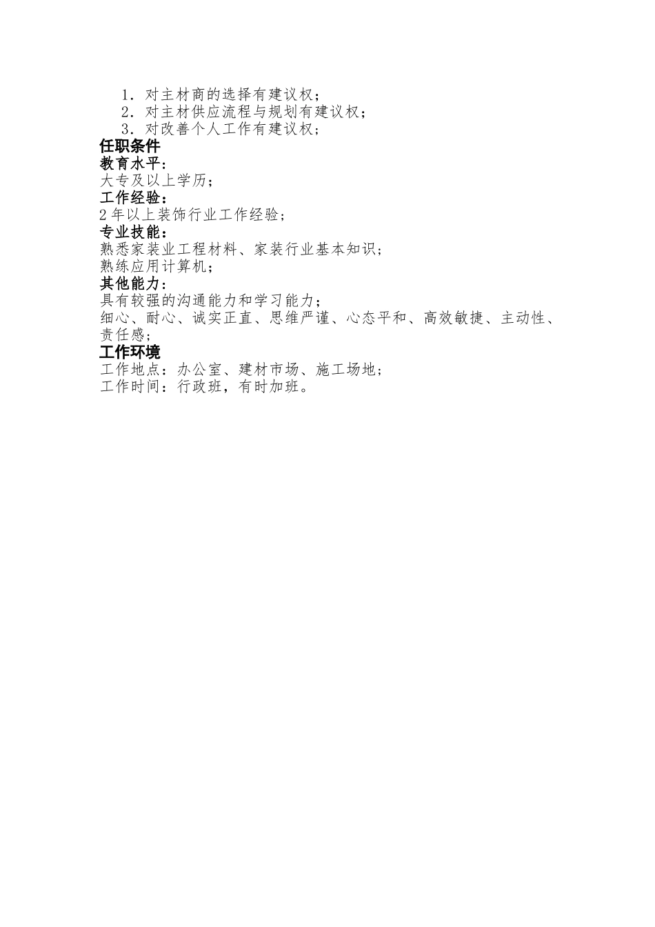 装饰公司主材岗位职责_第3页