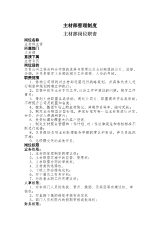 装饰公司主材岗位职责