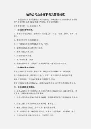 装饰公司业务部工作职责及管理制度