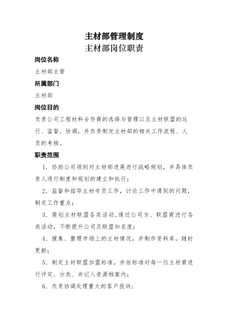 装饰公司主材部岗位职责