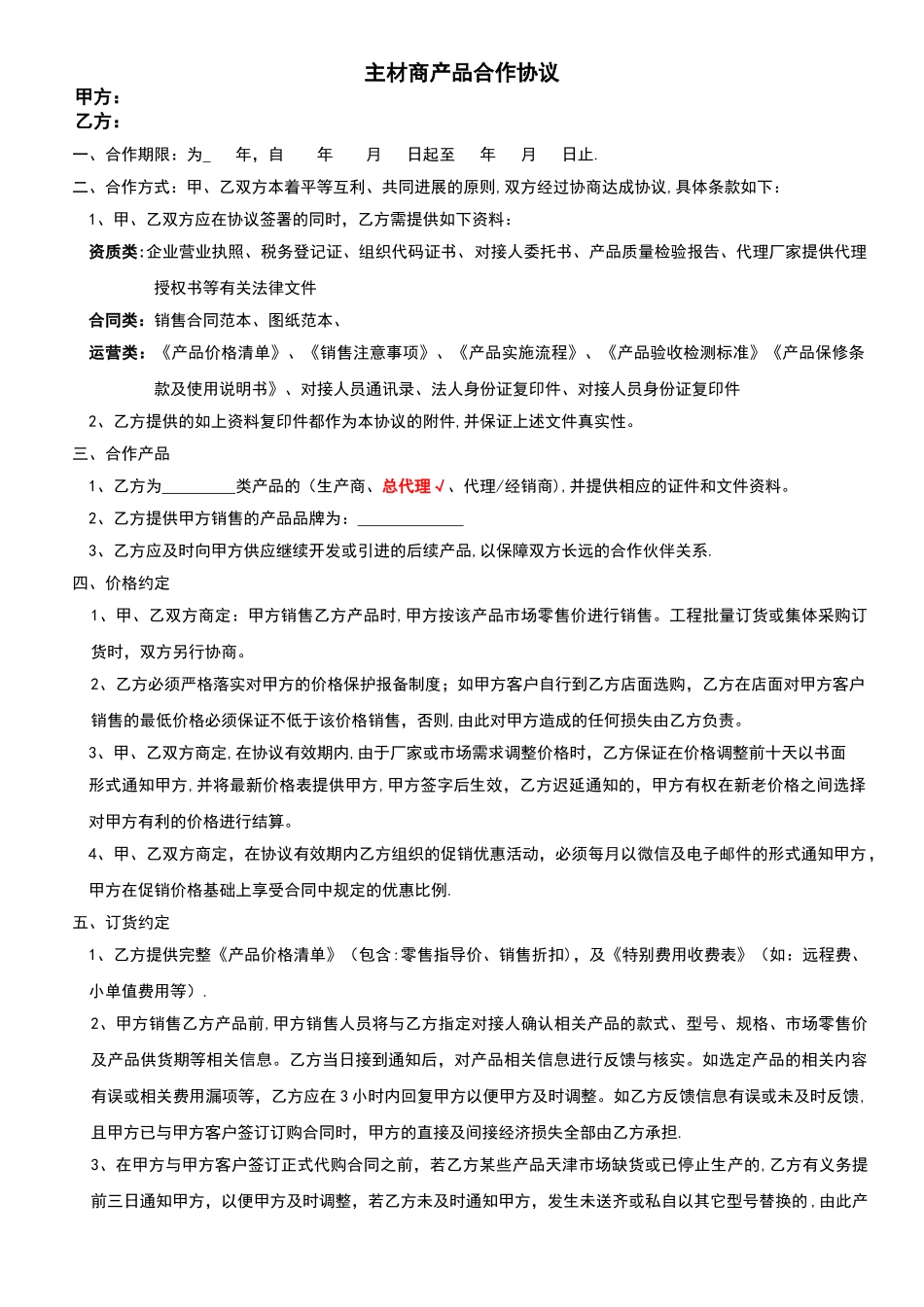 装饰公司主材产品合作协议_第1页