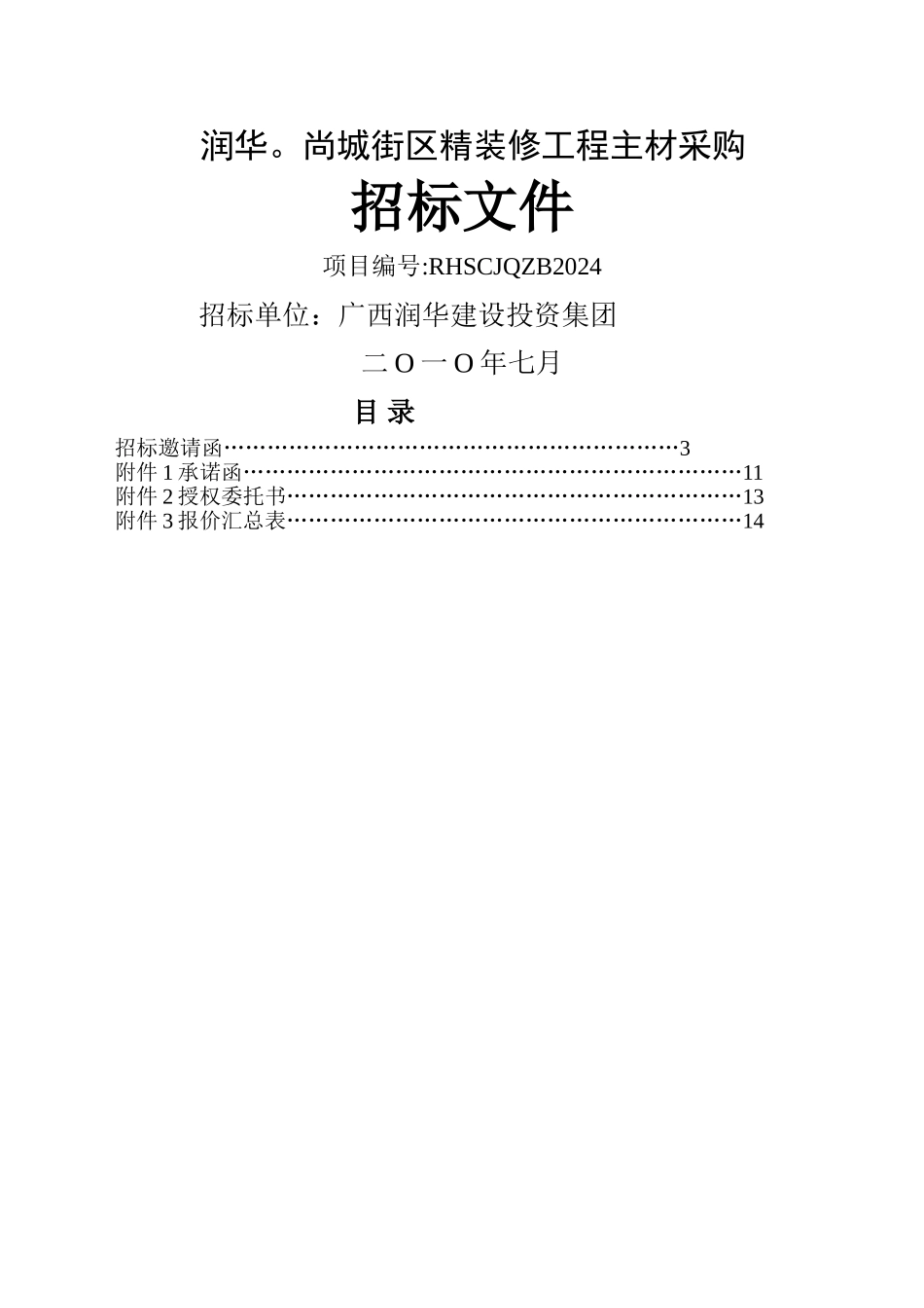 装饰公司主材招标文件_第1页