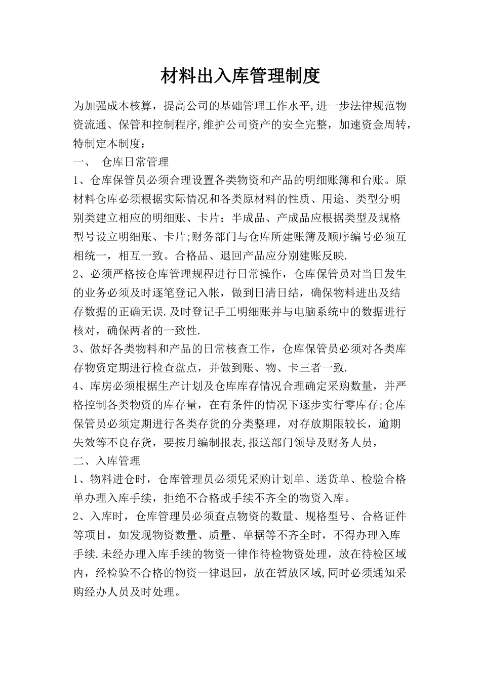 装饰公司仓库管理制度_第1页