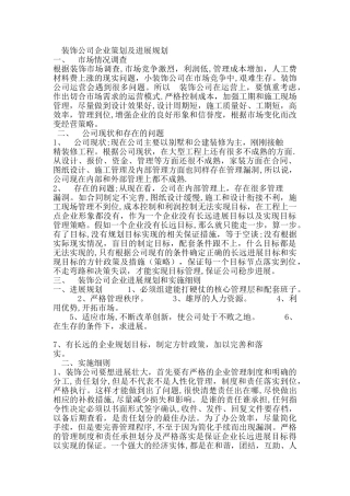 装饰公司企业策划及发展规划