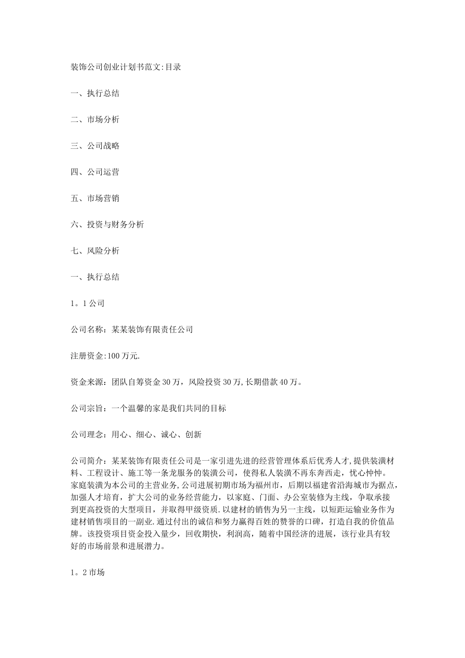 装饰公司创业计划书范文_第1页