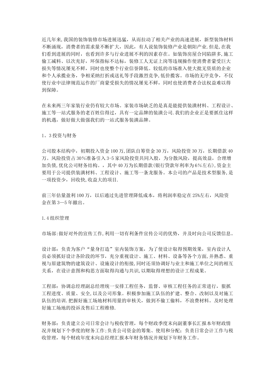 装饰公司创业计划书范文_第2页