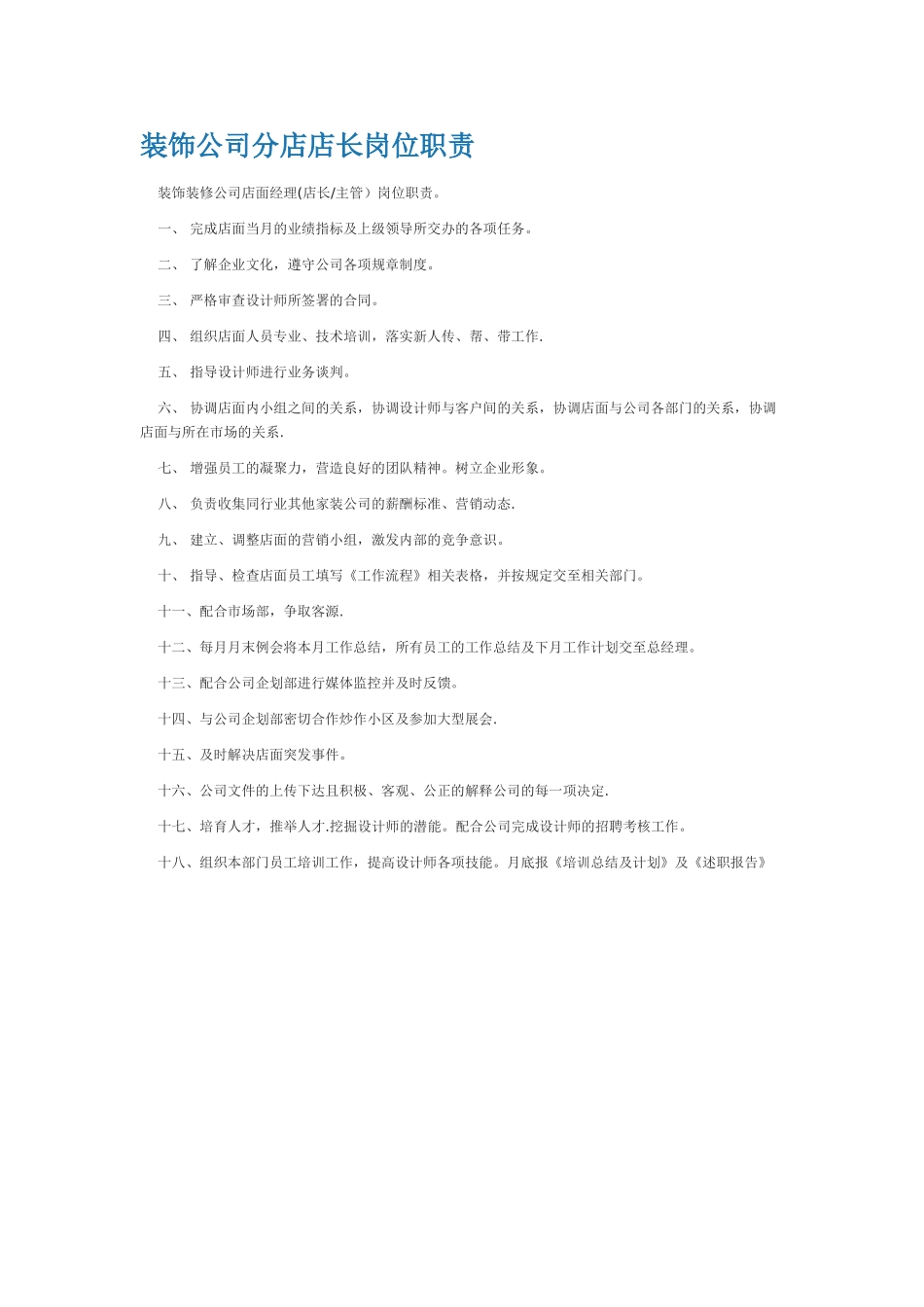 装饰公司分店店长岗位职责_第1页