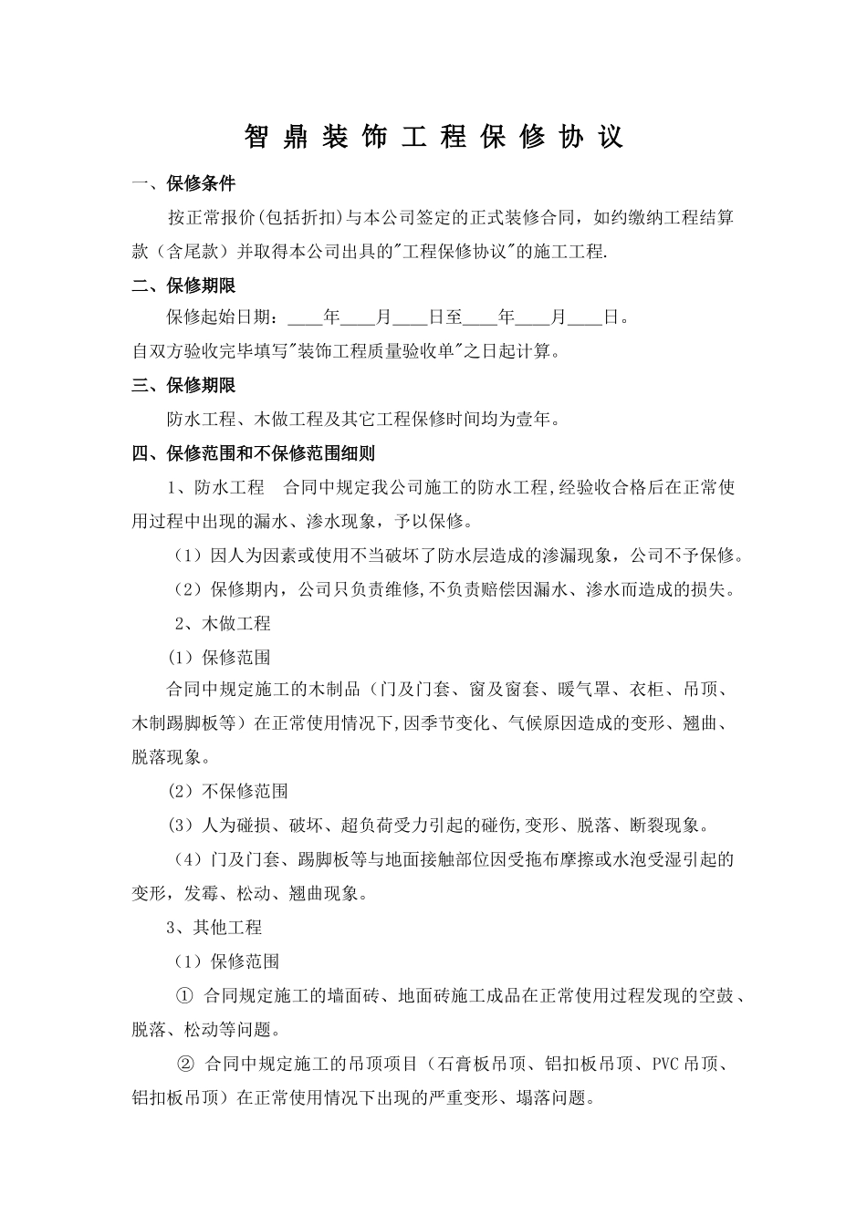 装饰公司保修协议_第1页