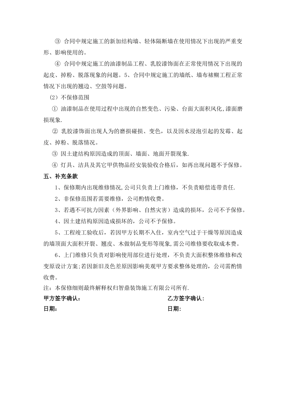 装饰公司保修协议_第2页