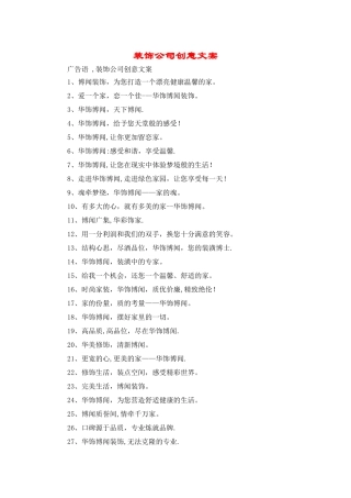 装饰公司创意文案