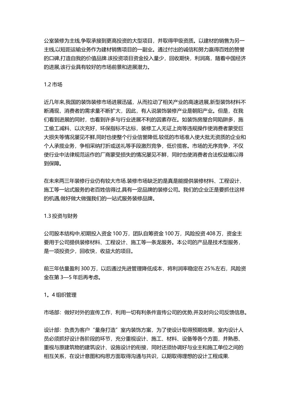 装饰公司创业商业计划书_第2页