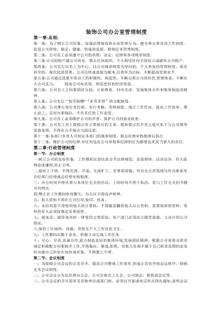 装饰公司办公室管理制度