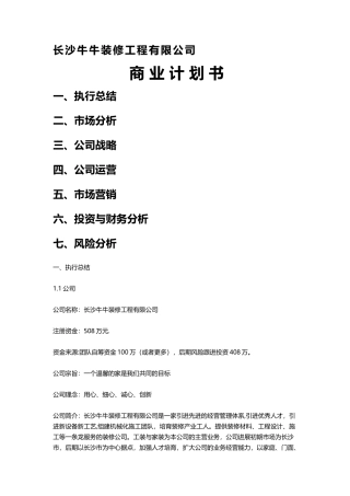 装饰公司创业商业计划书