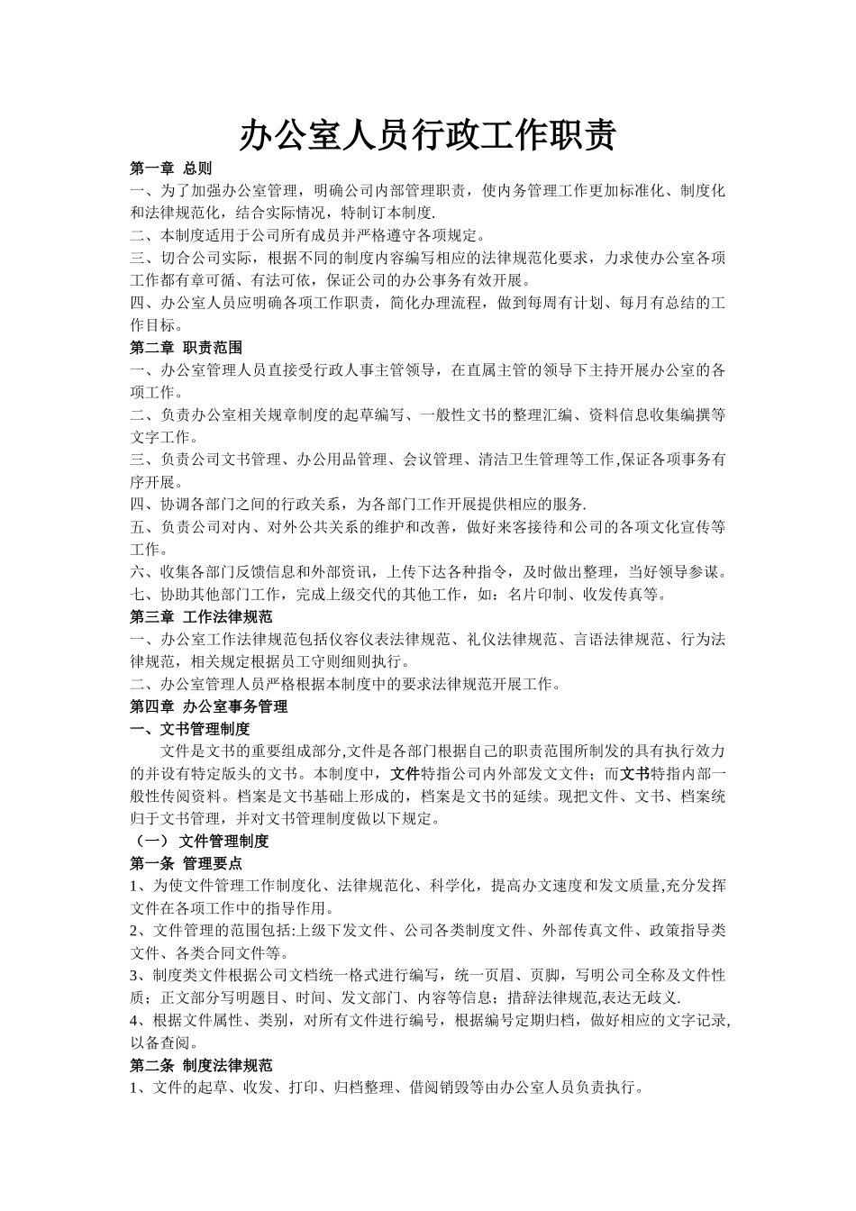 装饰公司办公室人员工作职责_第1页