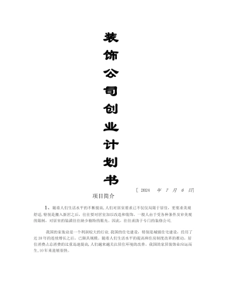 装饰公司创业计划书