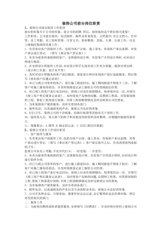 装饰公司前台岗位职责