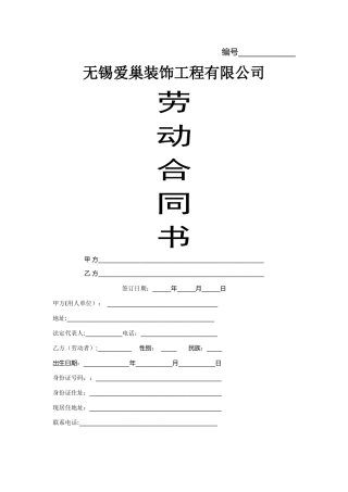 装饰公司劳动合同书