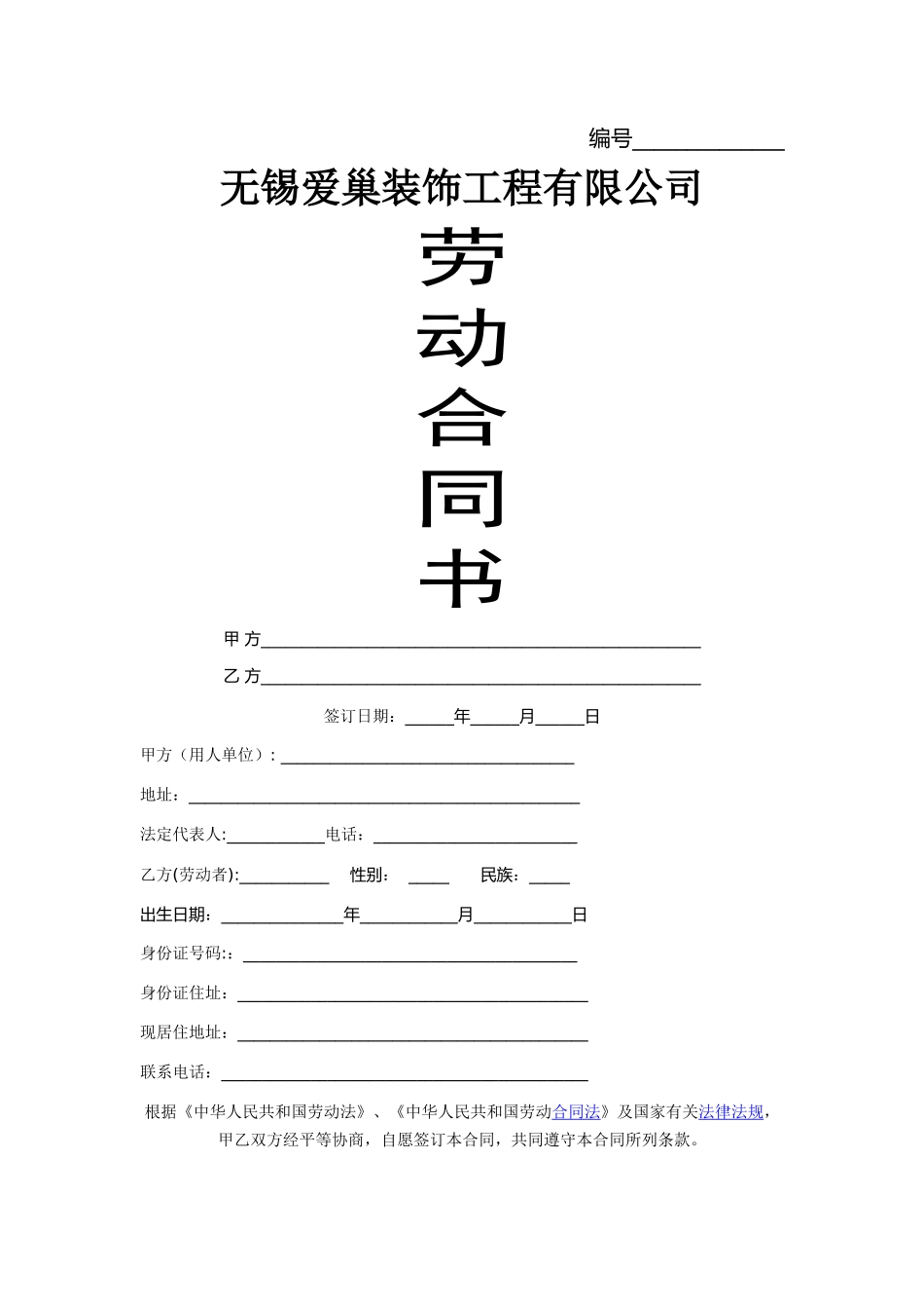 装饰公司劳动合同书_第1页