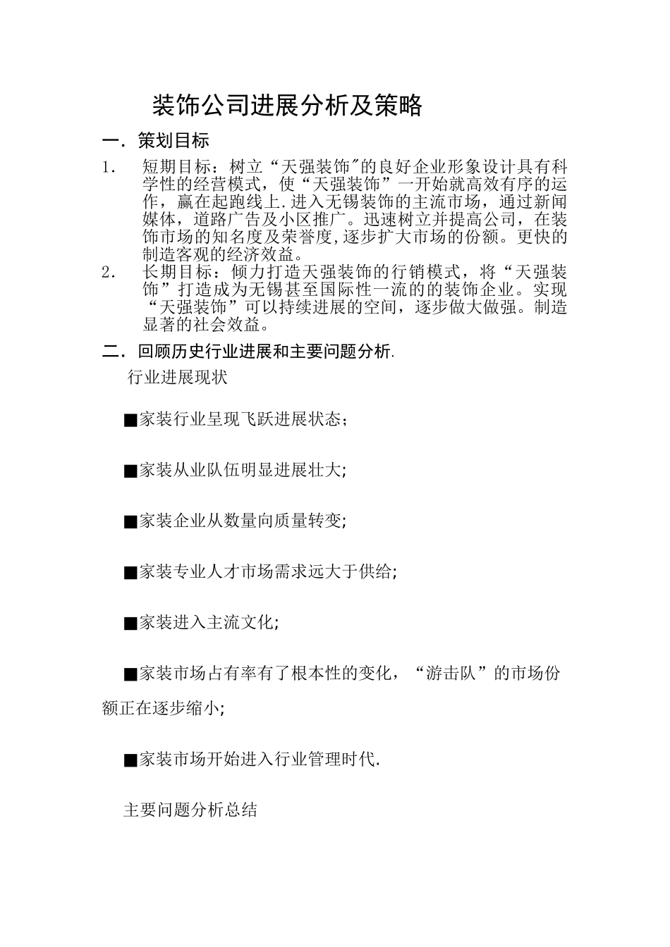 装饰公司发展及策划_第1页