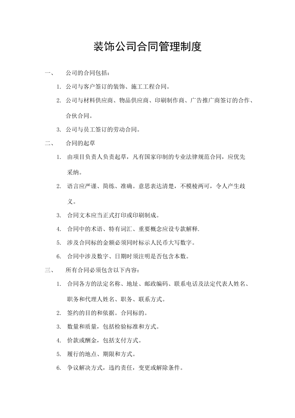 装饰公司合同管理制度_第1页