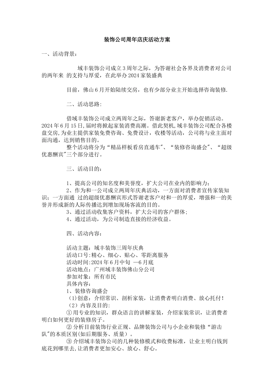 装饰公司周年店庆活动方案_第1页