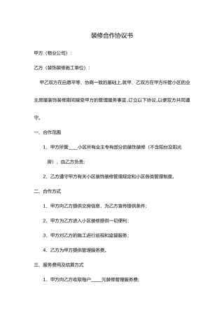 装饰公司和物业公司合作协议