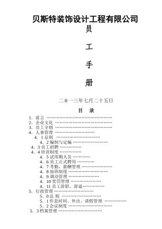 装饰公司员工手册【管理制度大全】