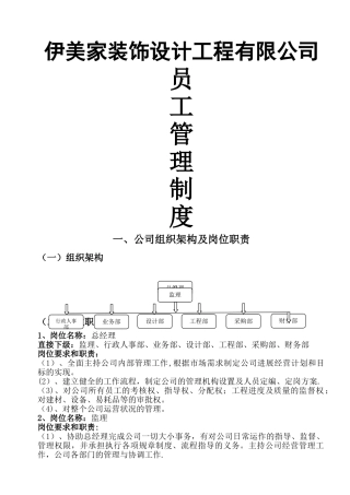 装饰公司员工管理规章制度