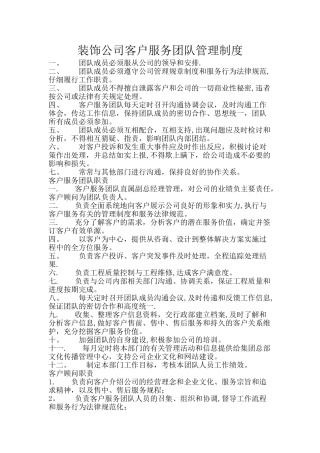 装饰公司客户服务团队管理制度