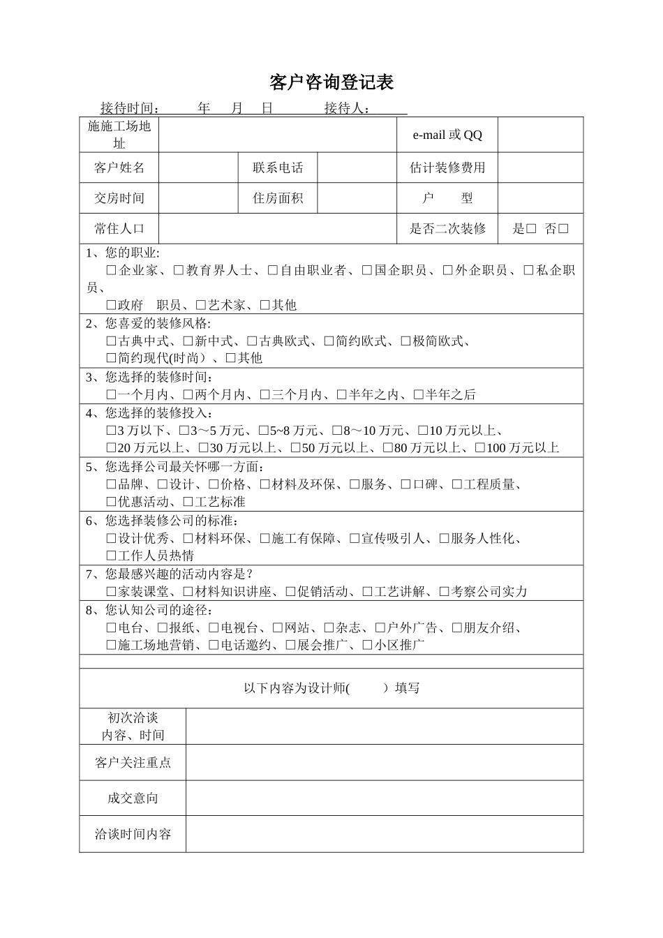 装饰公司客户咨询登记表_第1页