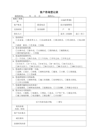 装饰公司客户咨询登记表