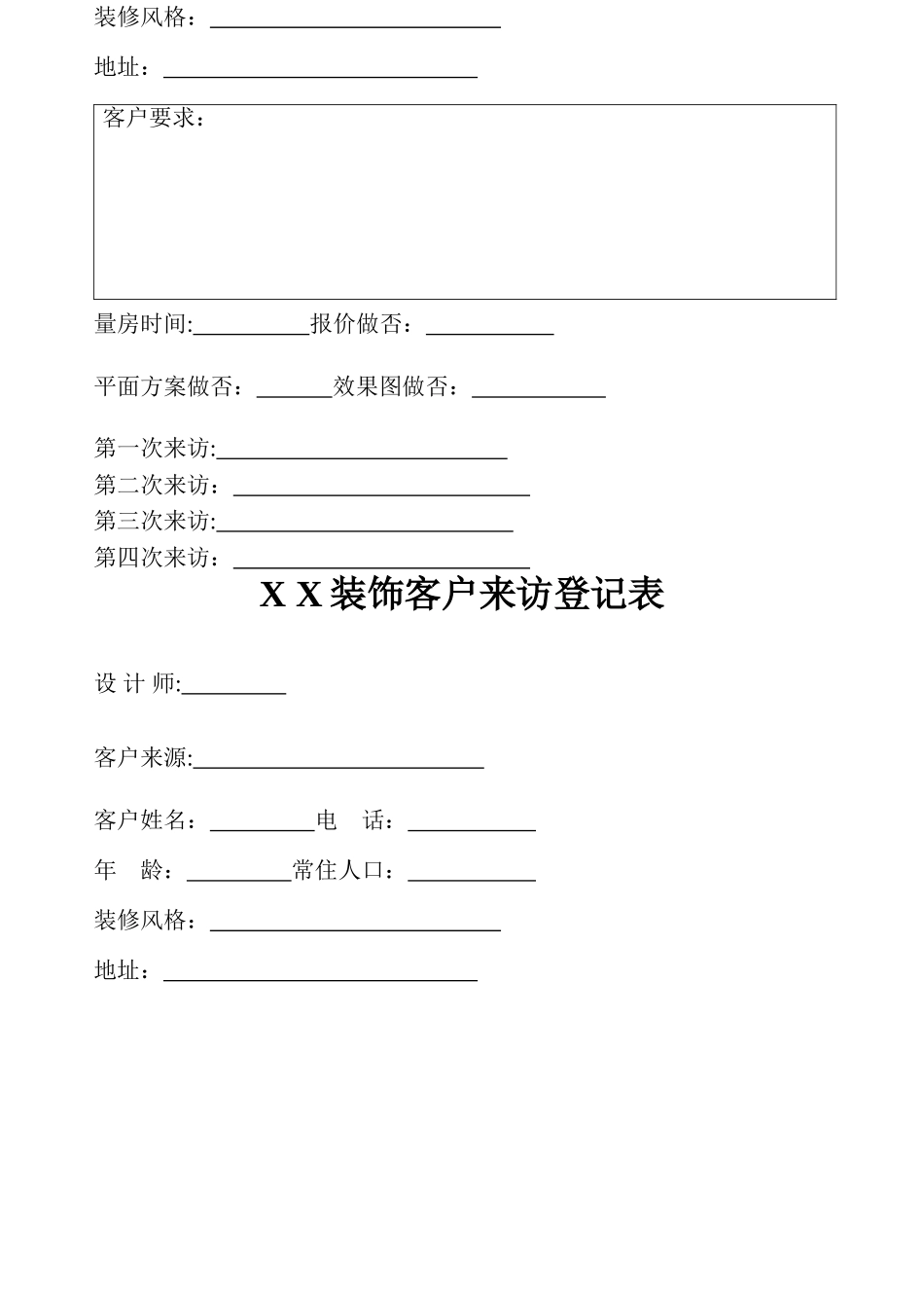 装饰公司客户来访登记表_第2页