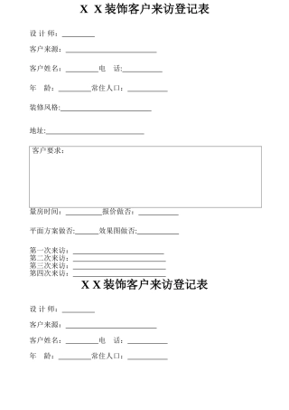 装饰公司客户来访登记表